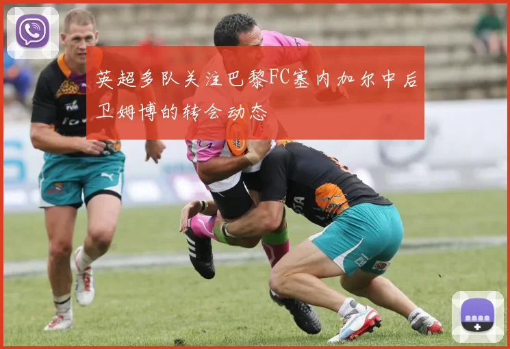 英超多队关注巴黎FC塞内加尔中后卫姆博的转会动态