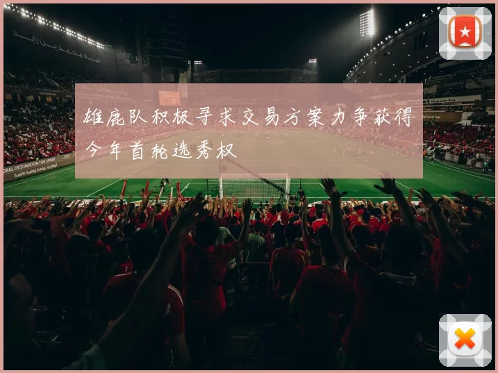 雄鹿队积极寻求交易方案力争获得今年首轮选秀权