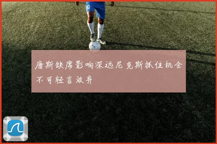 唐斯缺席影响深远尼克斯抓住机会不可轻言放弃