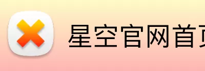 星空官网首页入口 logo